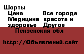 Шорты Hot Shapers (Low price) › Цена ­ 770 - Все города Медицина, красота и здоровье » Другое   . Пензенская обл.